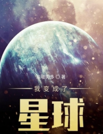 我變成了星球 我變成了星球