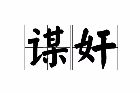 謀奸 謀奸