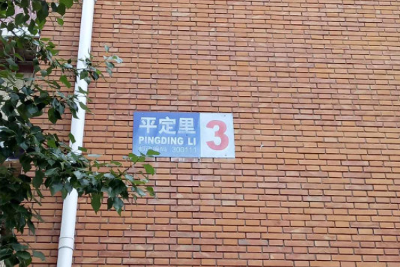 平定里 平定里