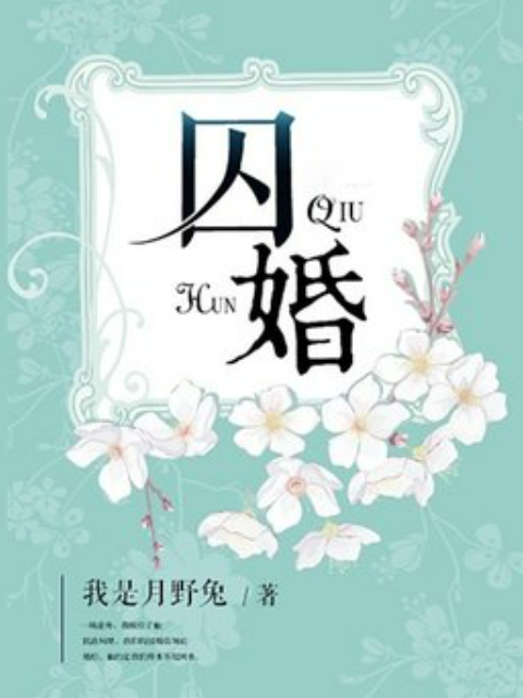 囚婚(我是月野兔所著小說) 囚婚(我是月野兔所著小說)