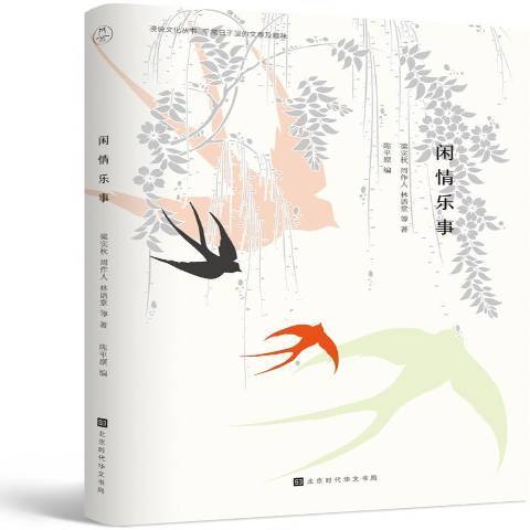 閒情樂事(2018年北京時代華文書局出版的圖書) 閒情樂事(2018年北京時代華文書局出版的圖書)