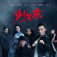 謝文東2