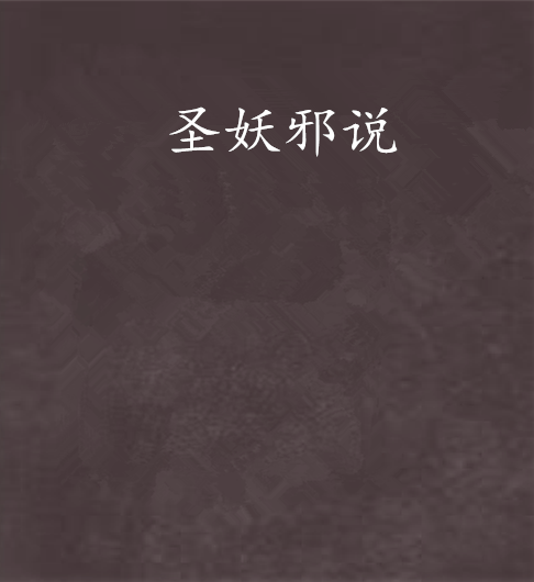 聖妖邪說 聖妖邪說
