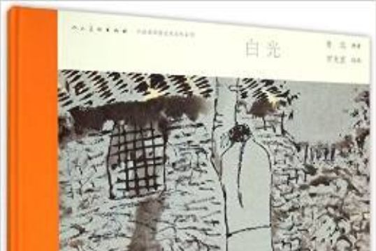 白光(人民美術出版社出版連環畫) 白光(人民美術出版社出版連環畫)