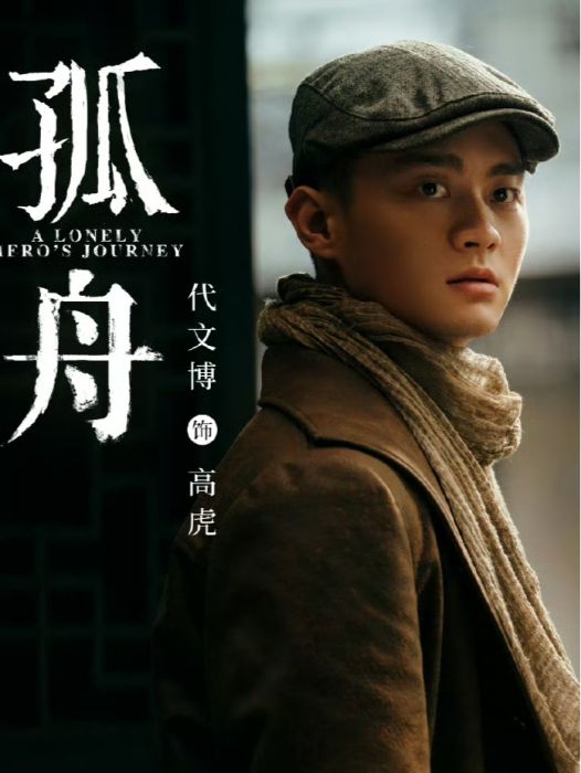 高虎(電視劇《孤舟》中的角色) 高虎(電視劇《孤舟》中的角色)