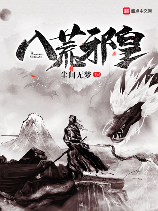 八荒邪皇