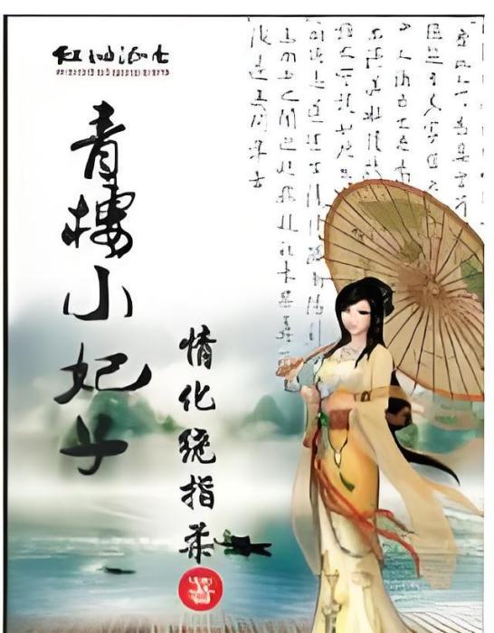 青樓小妃子 青樓小妃子