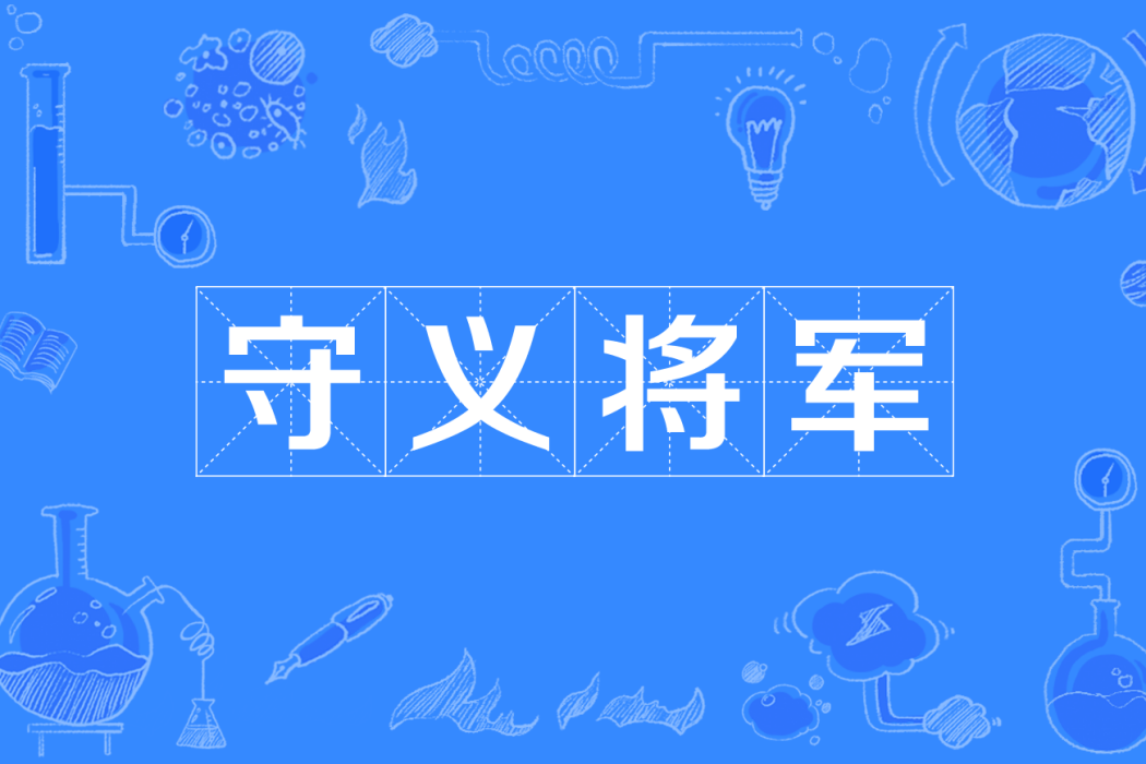 守義將軍