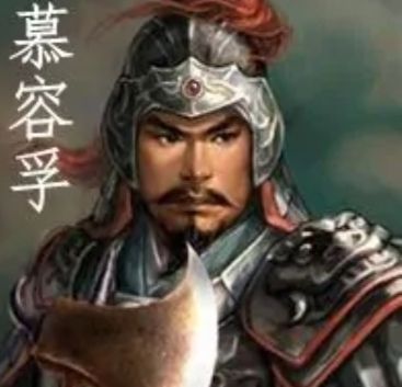慕容孚 慕容孚