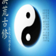 洪荒古修 洪荒古修