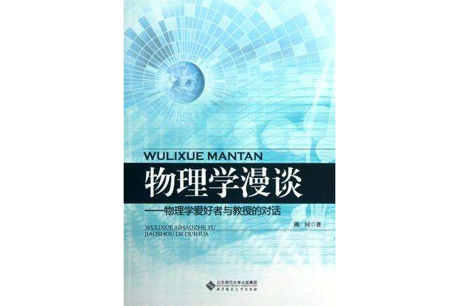 物理學漫談 物理學漫談