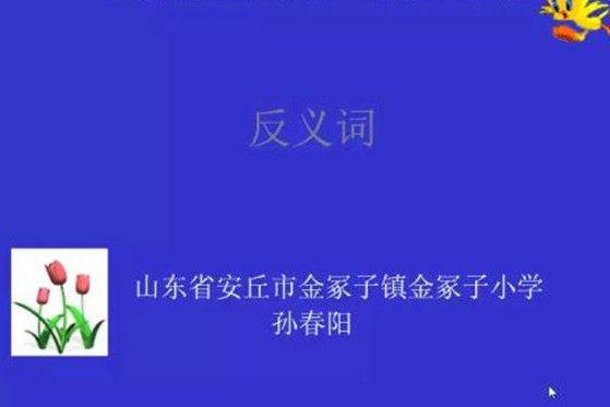 反義詞(微課課程) 反義詞(微課課程)
