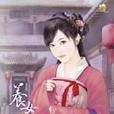 養女皇后1 養女皇后1