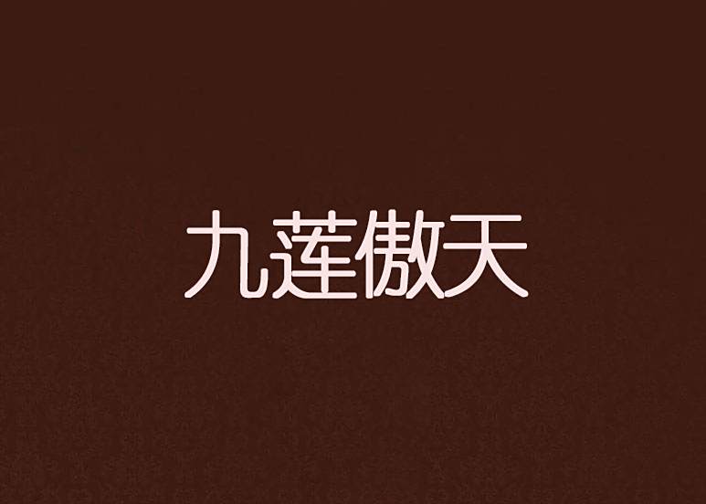 九蓮傲天 九蓮傲天