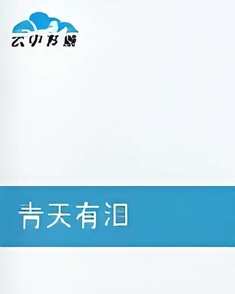 青天有淚 青天有淚