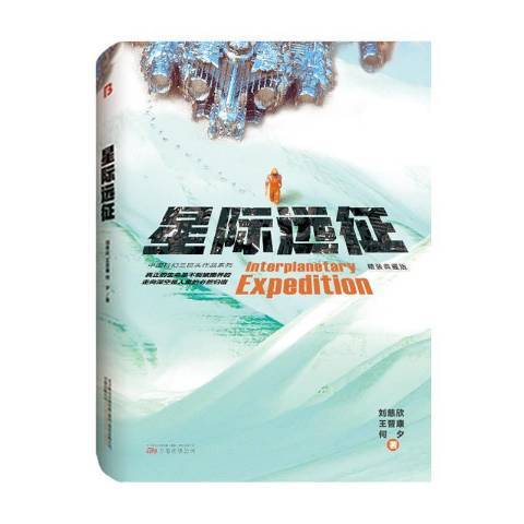 星際遠征(2021年萬卷出版公司出版的圖書) 星際遠征(2021年萬卷出版公司出版的圖書)