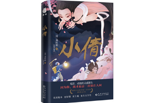 小倩(2024年貴州人民出版社出版的圖書) 小倩(2024年貴州人民出版社出版的圖書)