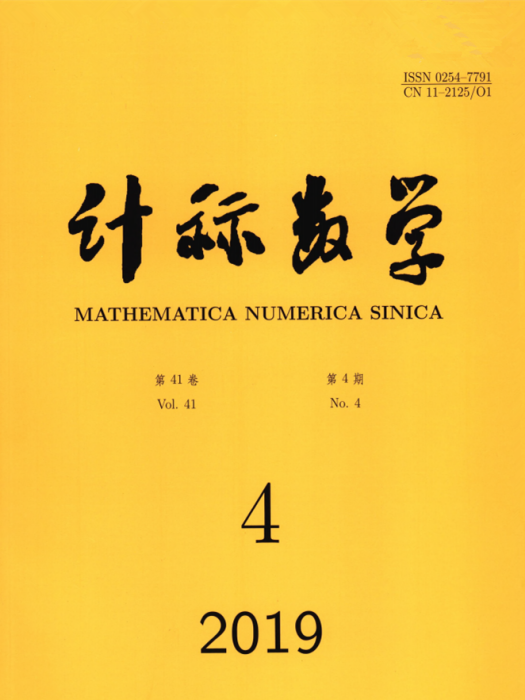 計算數學(中國科學院數學與系統科學研究院主辦的期刊) 計算數學(中國科學院數學與系統科學研究院主辦的期刊)
