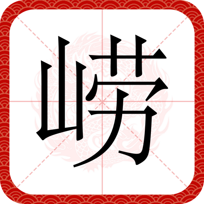 嶗 嶗
