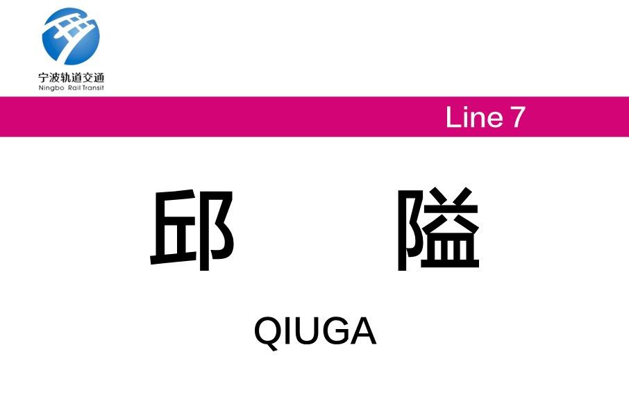 邱隘站(中國浙江省寧波市境內軌道交通車站) 邱隘站(中國浙江省寧波市境內軌道交通車站)