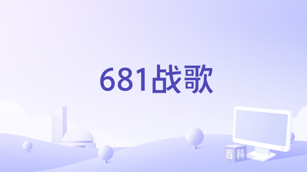 681戰歌 681戰歌