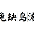兔缺烏沈 兔缺烏沈