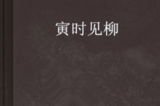 寅時見柳 寅時見柳