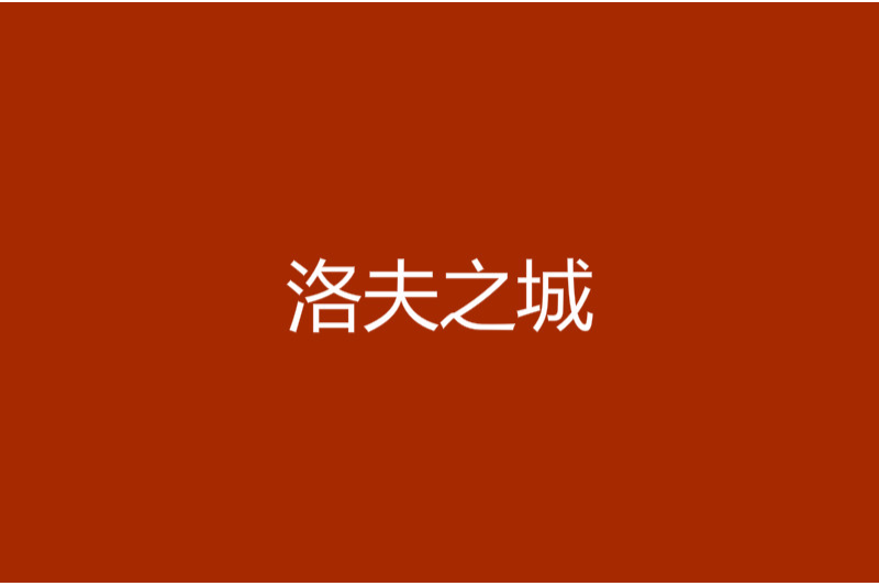洛夫之城 洛夫之城