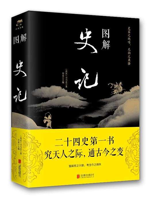 圖解·史記 圖解·史記