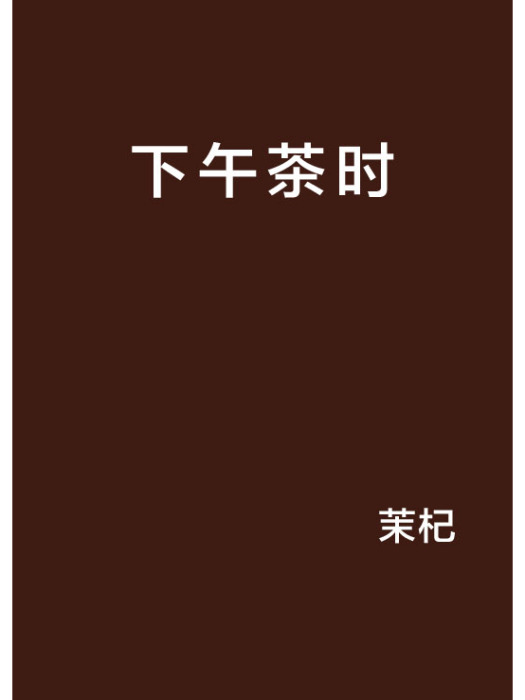 下午茶時 下午茶時