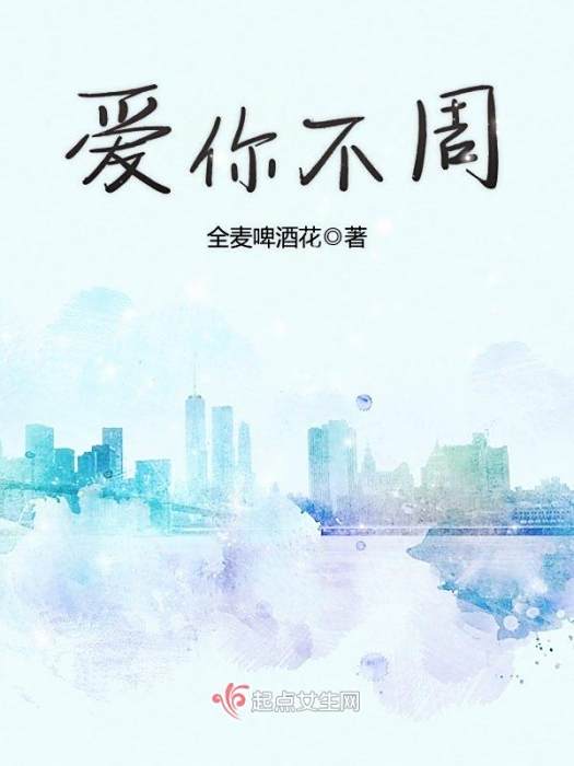 愛你不周 愛你不周