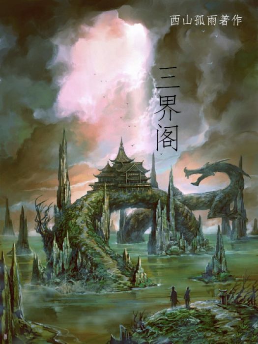 三界閣 三界閣