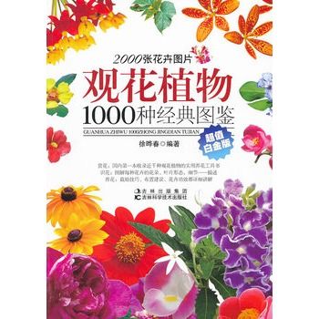 觀花植物1000種經典圖鑑（超值白金版）
