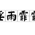 淫雨霏霏 淫雨霏霏