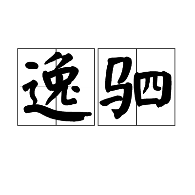 逸駟