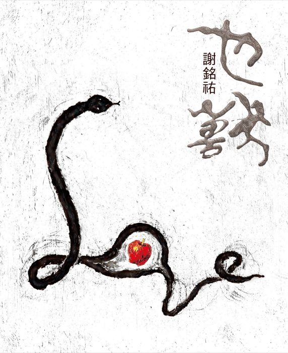 情‧也獸 情‧也獸