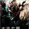 太古玄黃 太古玄黃