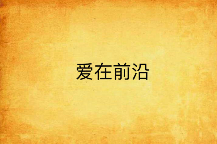 愛在前沿