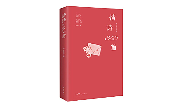 情詩365首