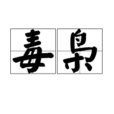 毒梟(詞語) 毒梟(詞語)