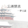 忘羨情錄 忘羨情錄