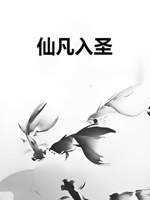 仙凡入聖 仙凡入聖