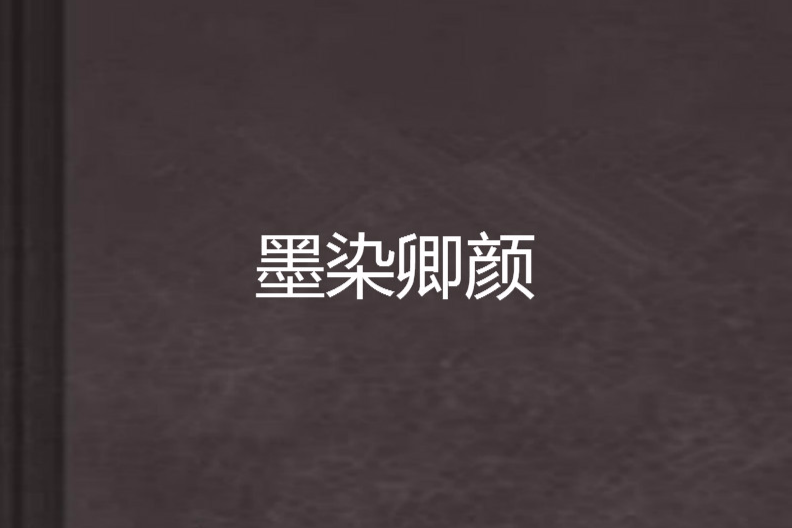 墨染卿顏(半度涼歌創作的網路小說)