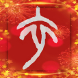 中華衣裳賦 中華衣裳賦