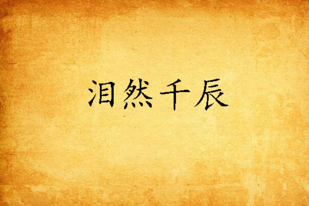 淚然千辰 淚然千辰