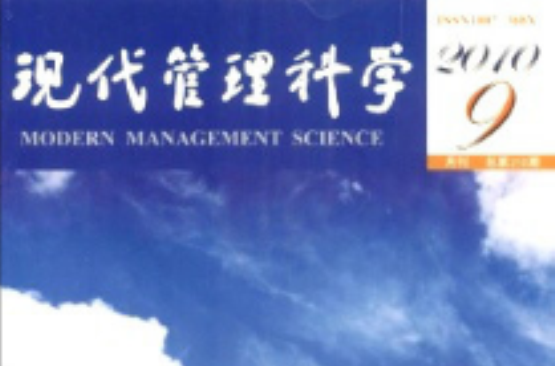 現代管理科學(期刊)