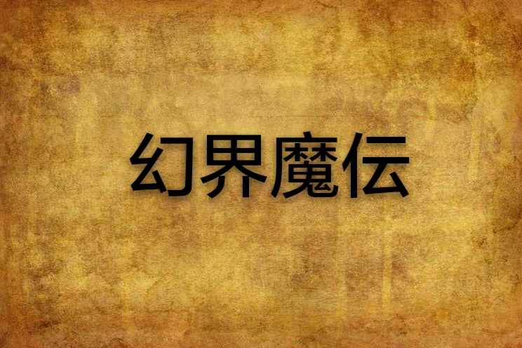 幻界魔伝