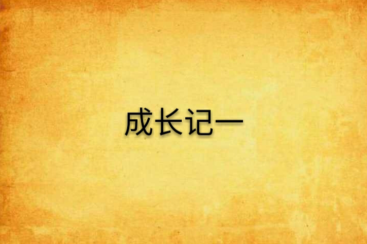 成長記一 成長記一