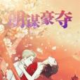 明謀豪奪 明謀豪奪
