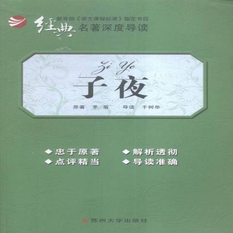 子夜(2014年蘇州大學出版社出版的圖書) 子夜(2014年蘇州大學出版社出版的圖書)